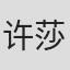 许莎朗