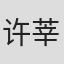 许莘