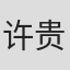 许贵源