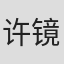 许镜清