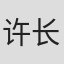 许长超
