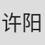 许阳