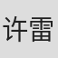 许雷