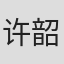 许韶洋