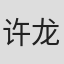 许龙