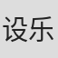 设乐博