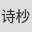 诗杪
