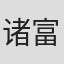 诸富直也