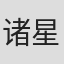 诸星大二郎