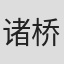 诸桥邦行