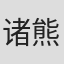 诸熊伦子