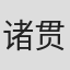 诸贯哲朗