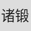 诸锻冶裕太