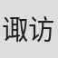 诹访可奈惠