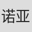 诺亚·米勒