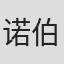 诺伯特·福尔克