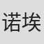 诺埃尔·皮尔斯·科沃德