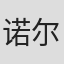 诺尔·谢尔顿