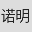 诺明骅日
