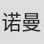 诺曼·李