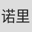 诺里·维多利亚
