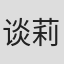 谈莉娜