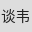 谈韦