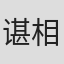 谌相羽