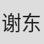 谢东燊