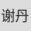谢丹