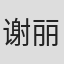 谢丽·托马斯