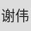 谢伟杰