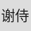 谢侍辛