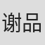 谢品森