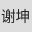 谢坤泽