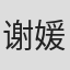 谢媛