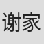 谢家华