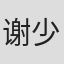 谢少风