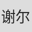 谢尔伍德·金
