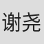 谢尧璿