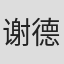 谢德辉
