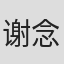 谢念祖