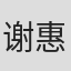 谢惠菁