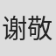 谢敬文