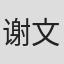 谢文旭