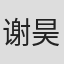 谢昊廷