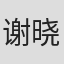 谢晓波