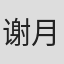谢月霞