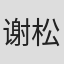 谢松铭