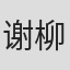 谢柳